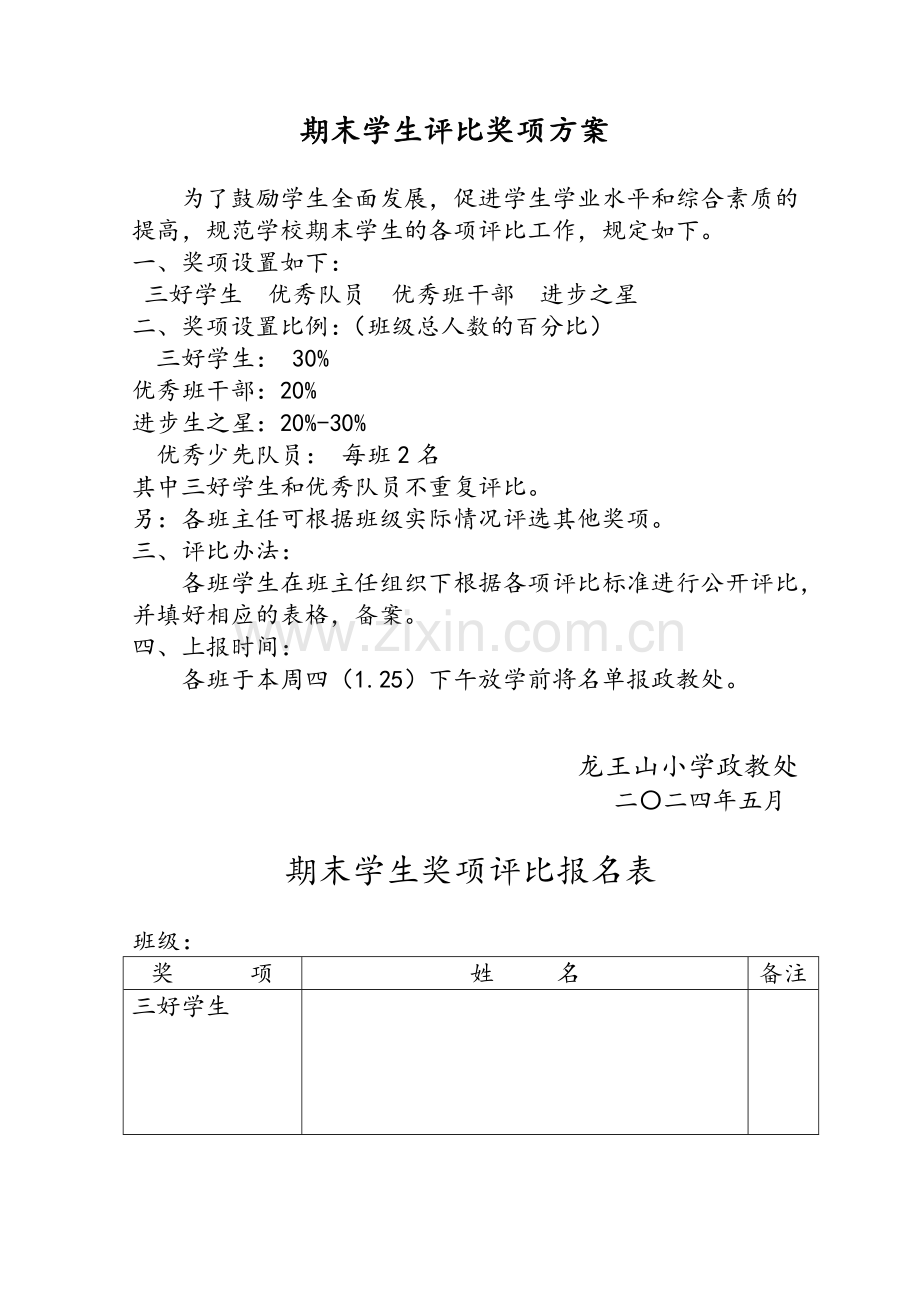 期末学生评比奖项方案.doc_第1页