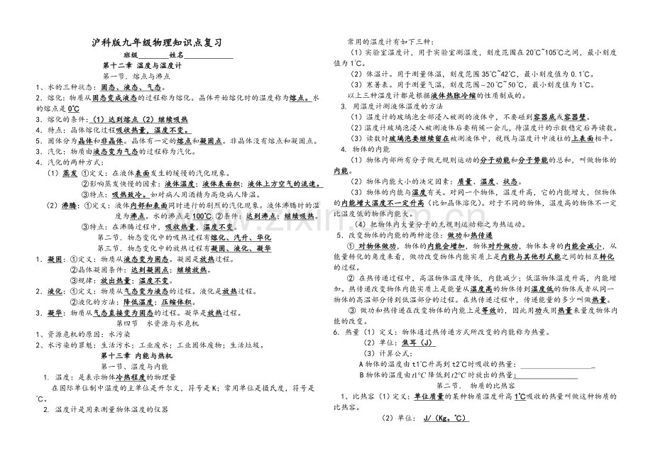 沪科版九年级全册物理知识点.doc_第1页