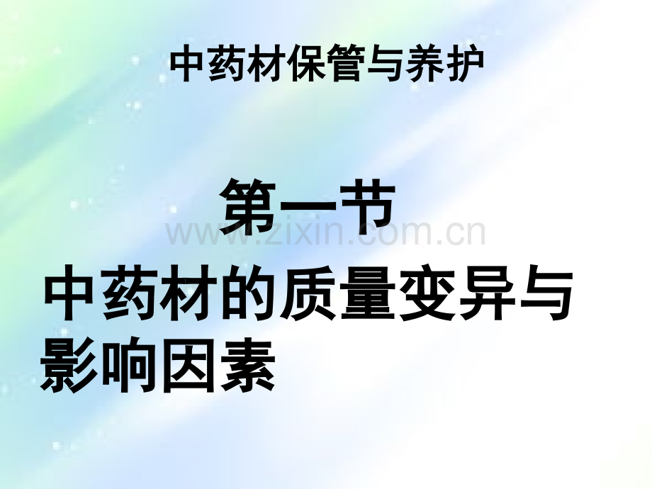 中药材保管与养护-PPT.ppt_第1页