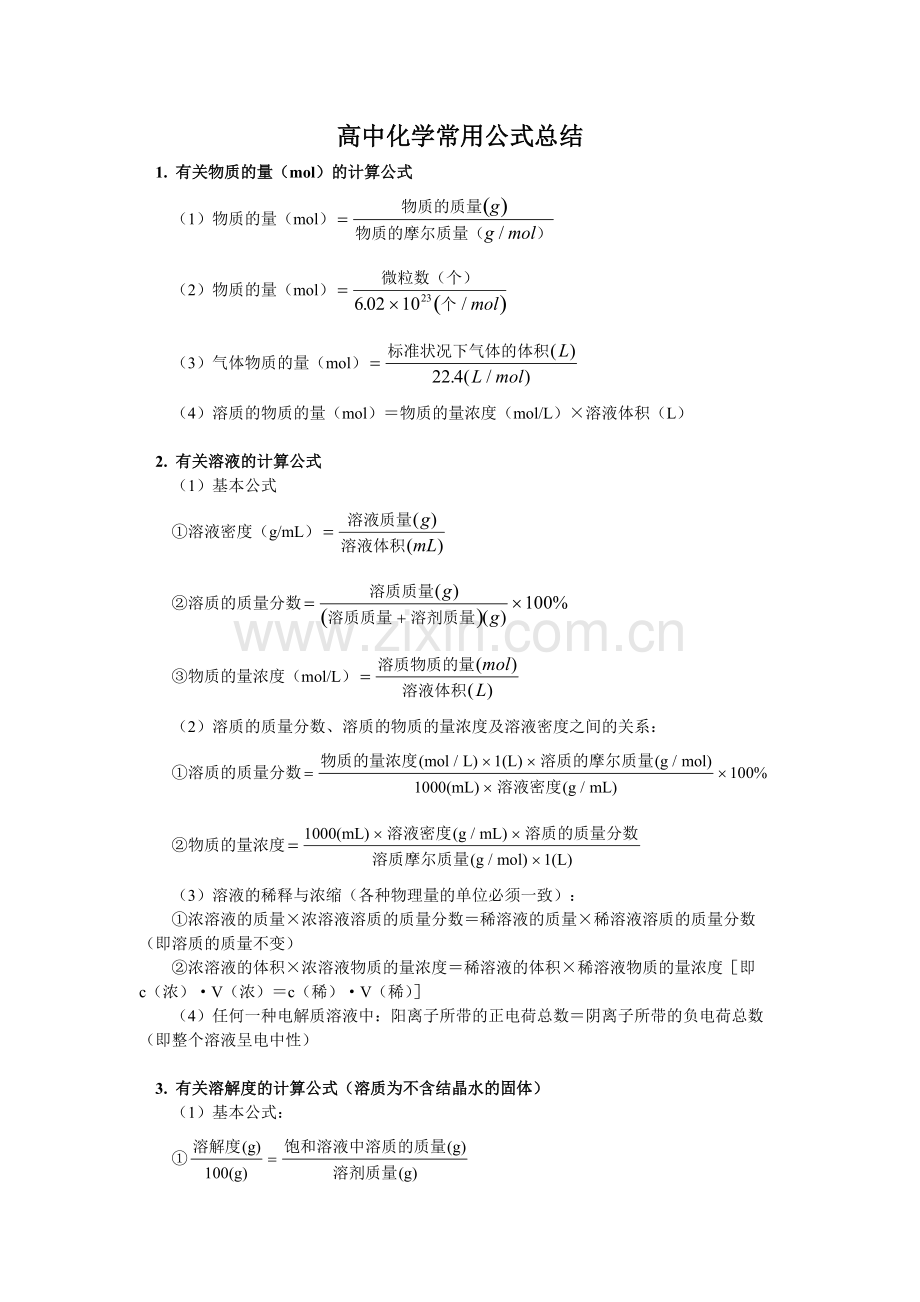 高中化学公式大全.pdf_第1页