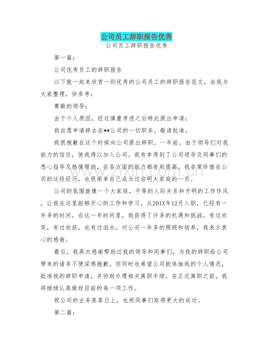 公司员工辞职报告优秀.doc_第1页