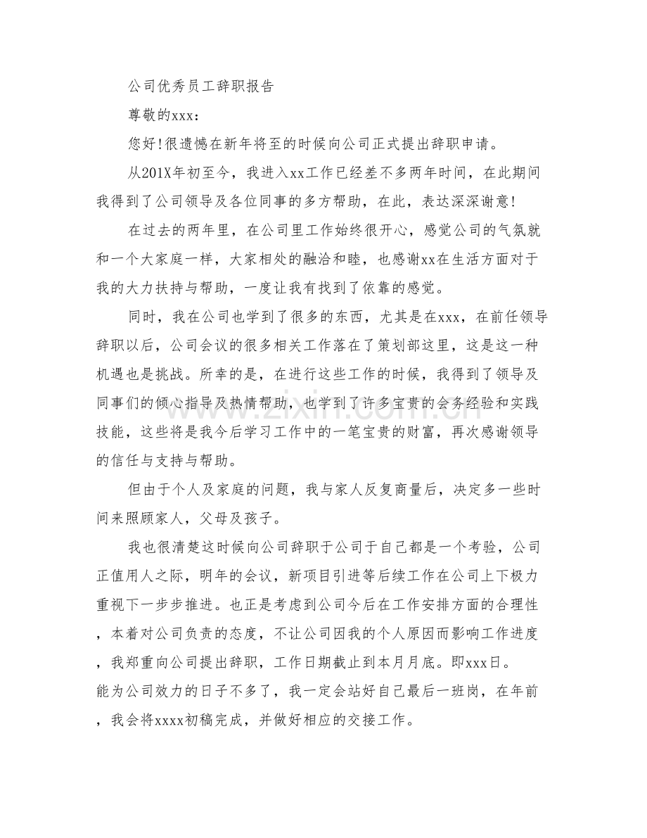 公司员工辞职报告优秀.doc_第2页