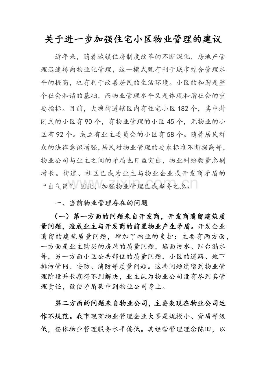 关于进一步加强住宅小区物业管理的建议.doc_第1页