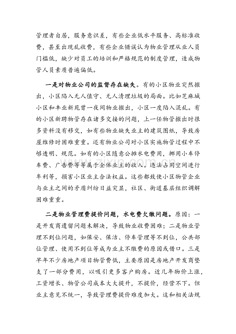 关于进一步加强住宅小区物业管理的建议.doc_第2页