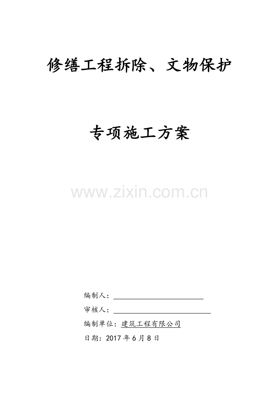 古建筑拆除保护施工方案.doc_第1页