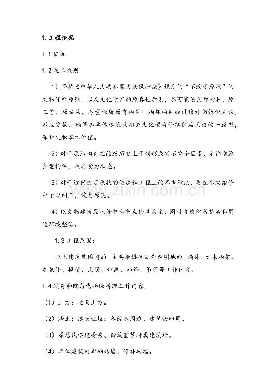 古建筑拆除保护施工方案.doc_第2页