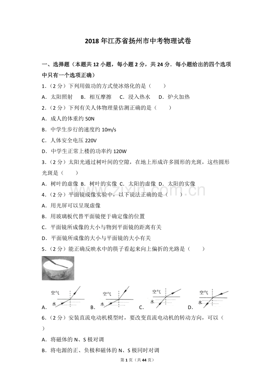 2018年江苏省扬州市中考物理试卷(含答案).pdf_第1页