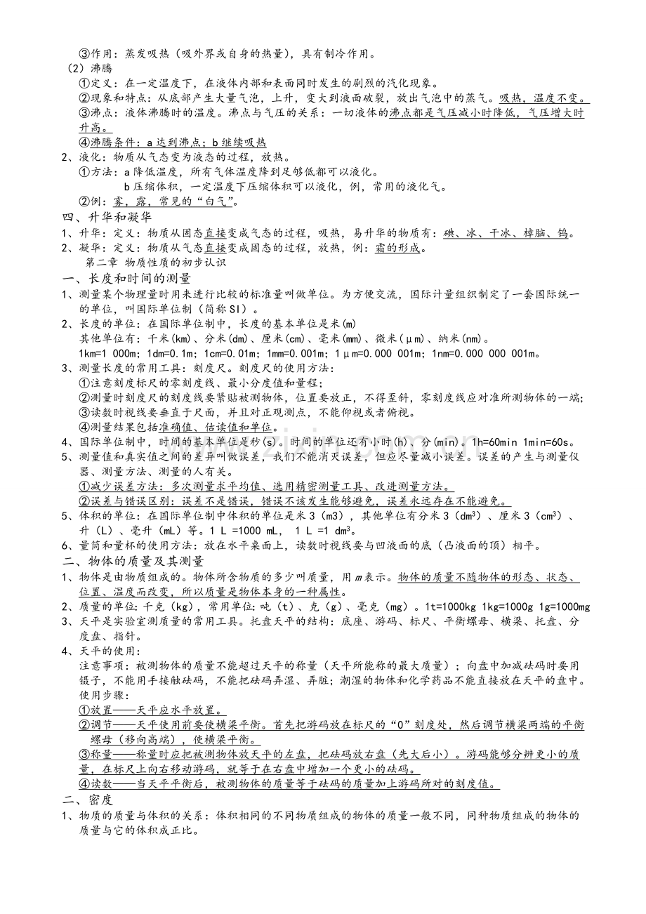 北师大版八年级上册物理知识点总结.doc_第2页