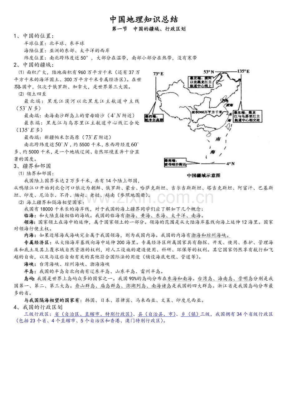 高中中国地理知识总结(特细)2018修订版.doc_第1页