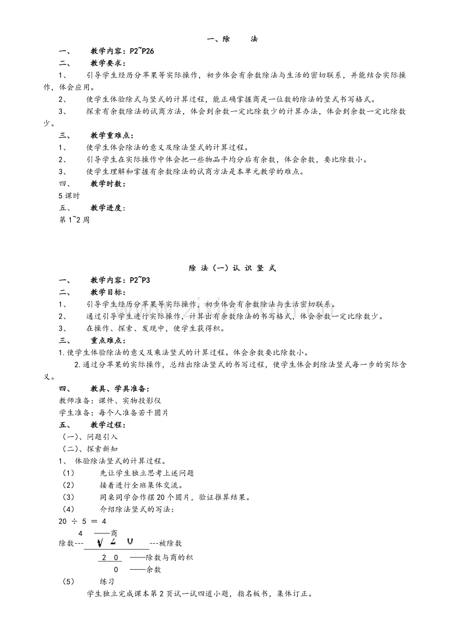 北师大版小学二年级数学下册教案.doc_第1页