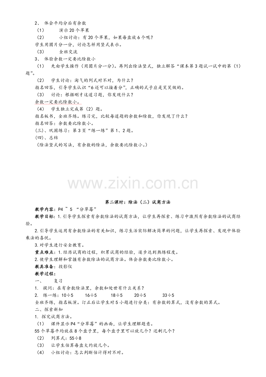 北师大版小学二年级数学下册教案.doc_第2页