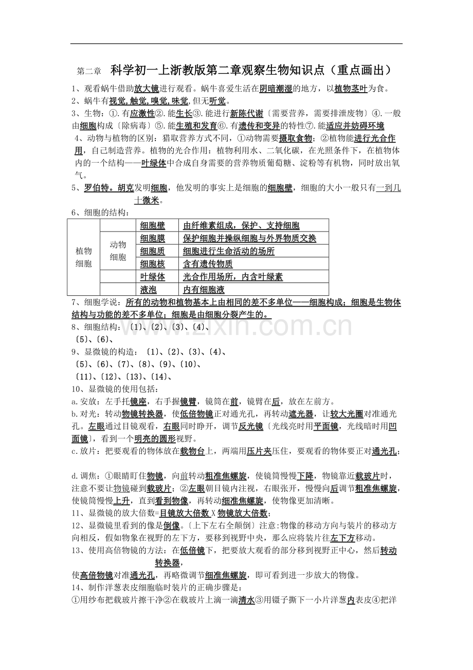 科学初一上浙教版第二章观察生物知识点(重点画出).pdf_第1页