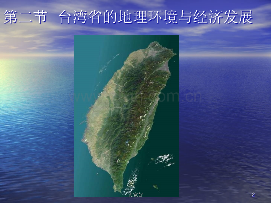 台湾地理课件.ppt_第2页