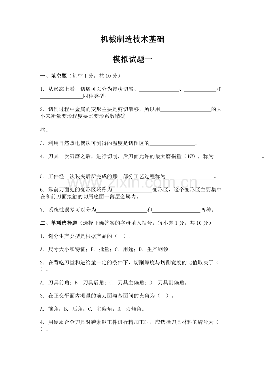 机械制造技术基础模拟试题与答案.pdf_第1页