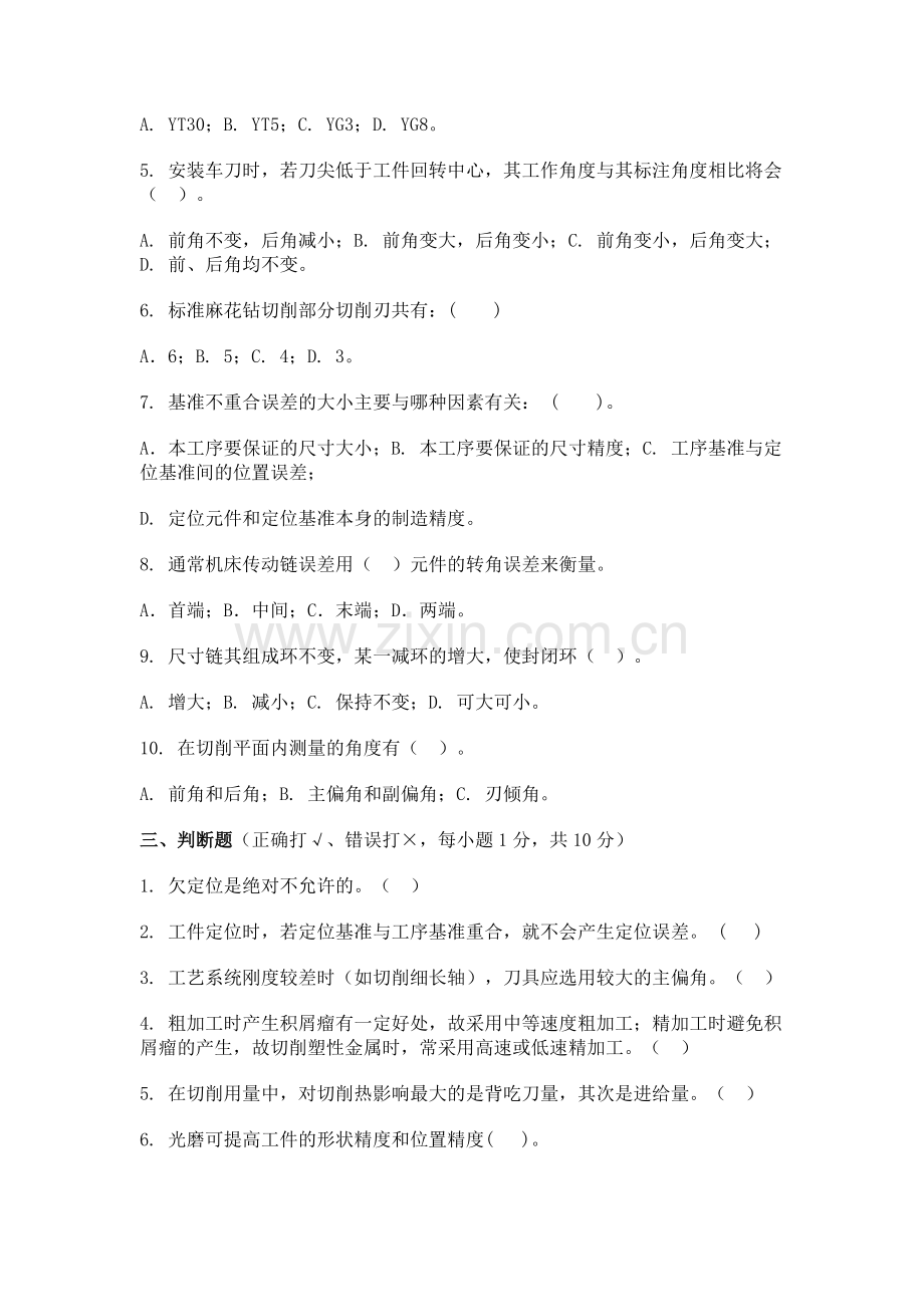 机械制造技术基础模拟试题与答案.pdf_第2页