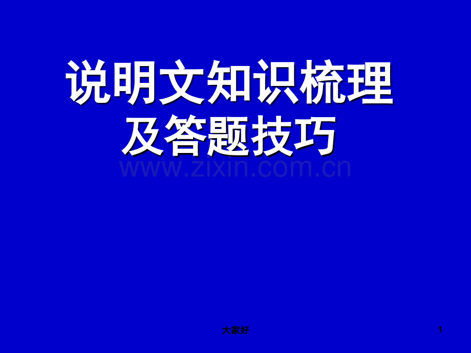 八年级说明文阅读专题课件-.ppt_第1页