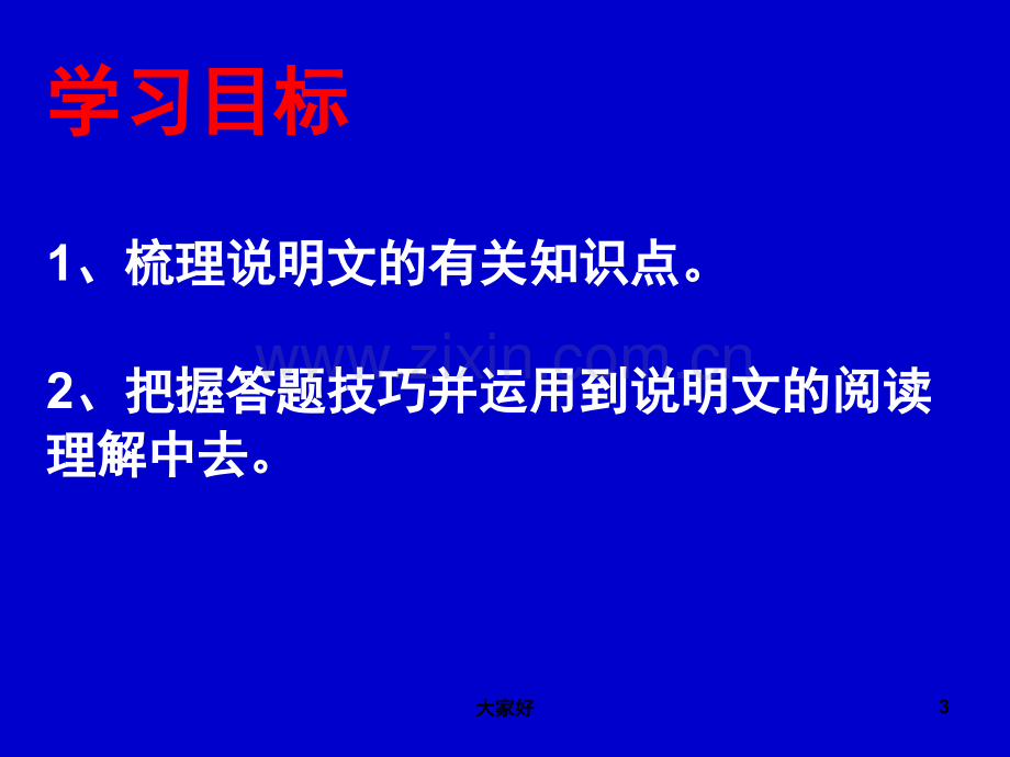 八年级说明文阅读专题课件-.ppt_第3页