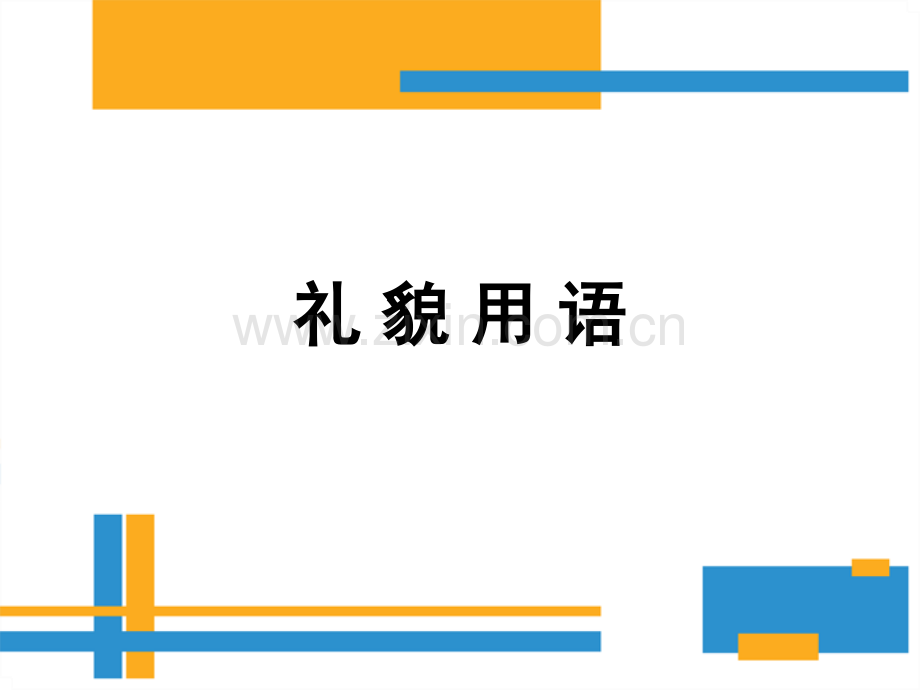 文明用语ppt.ppt_第1页