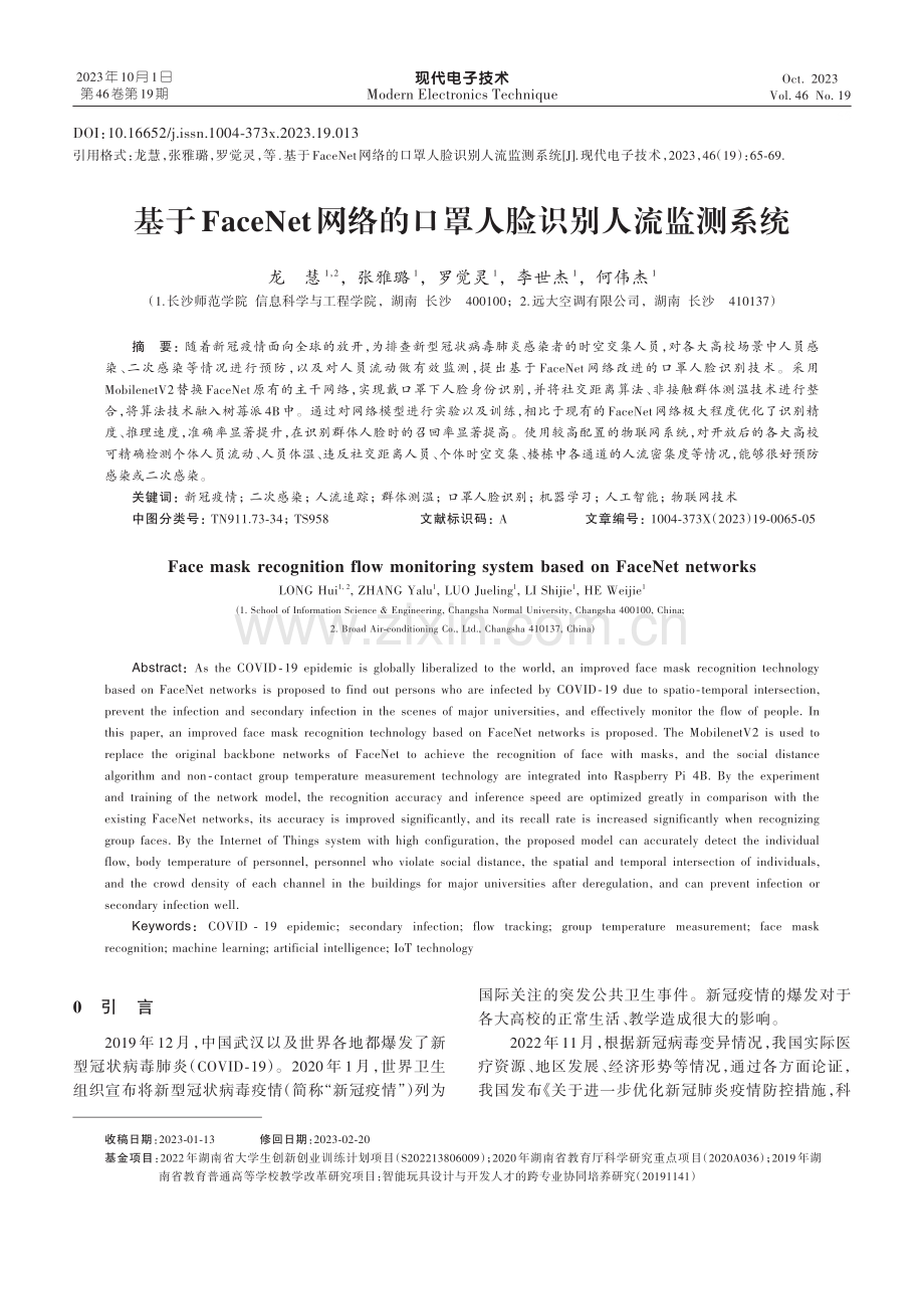 基于FaceNet网络的口罩人脸识别人流监测系统.pdf_第1页