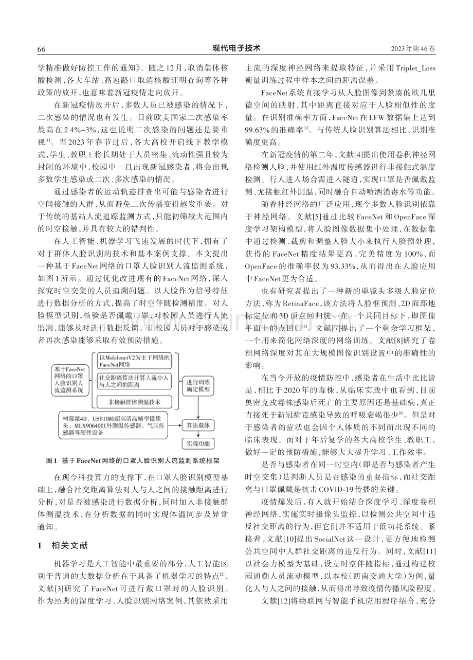 基于FaceNet网络的口罩人脸识别人流监测系统.pdf_第2页