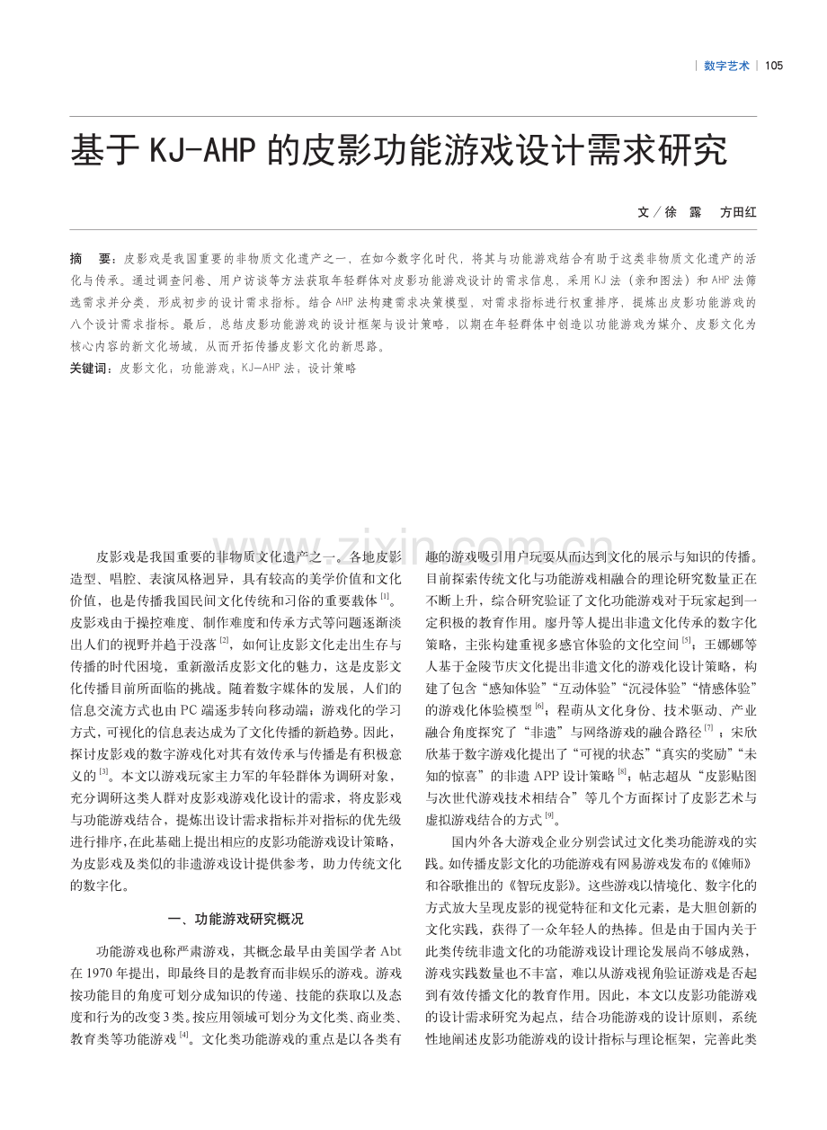 基于KJ-AHP的皮影功能游戏设计需求研究.pdf_第1页