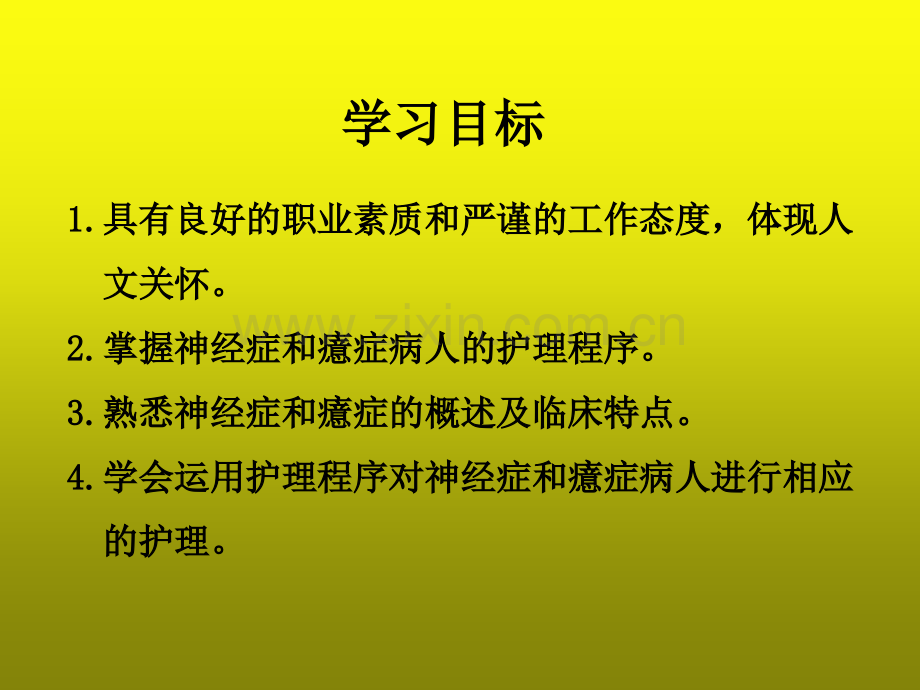 神经症及癔症病人的护理-PPT.ppt_第3页