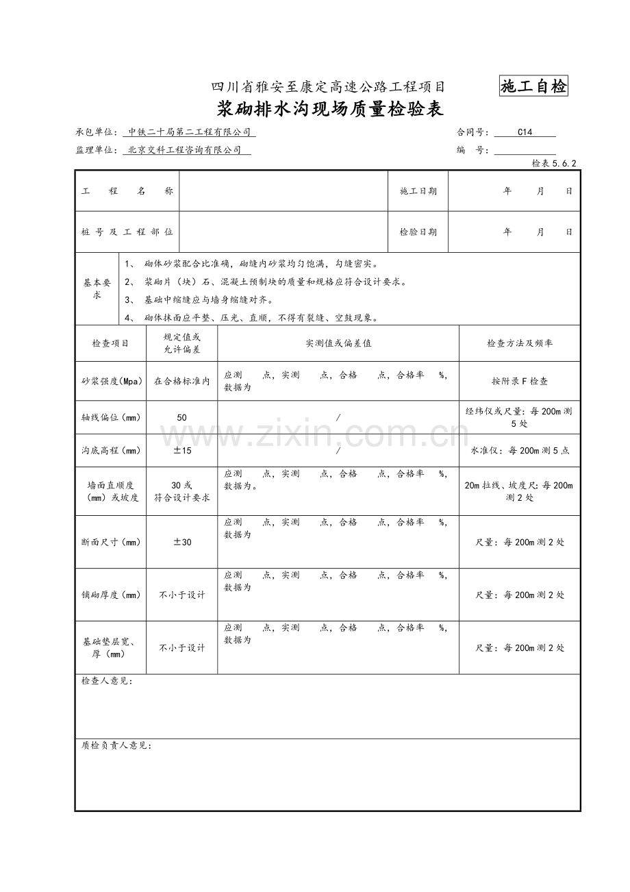 浆砌排水沟检表及记录表.doc_第1页