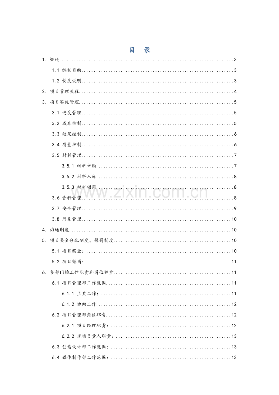 公司项目管理流程和制度.doc_第1页