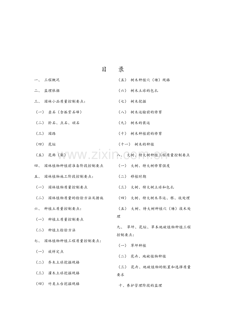 园林景观、绿化工程监理实施细则.doc_第2页