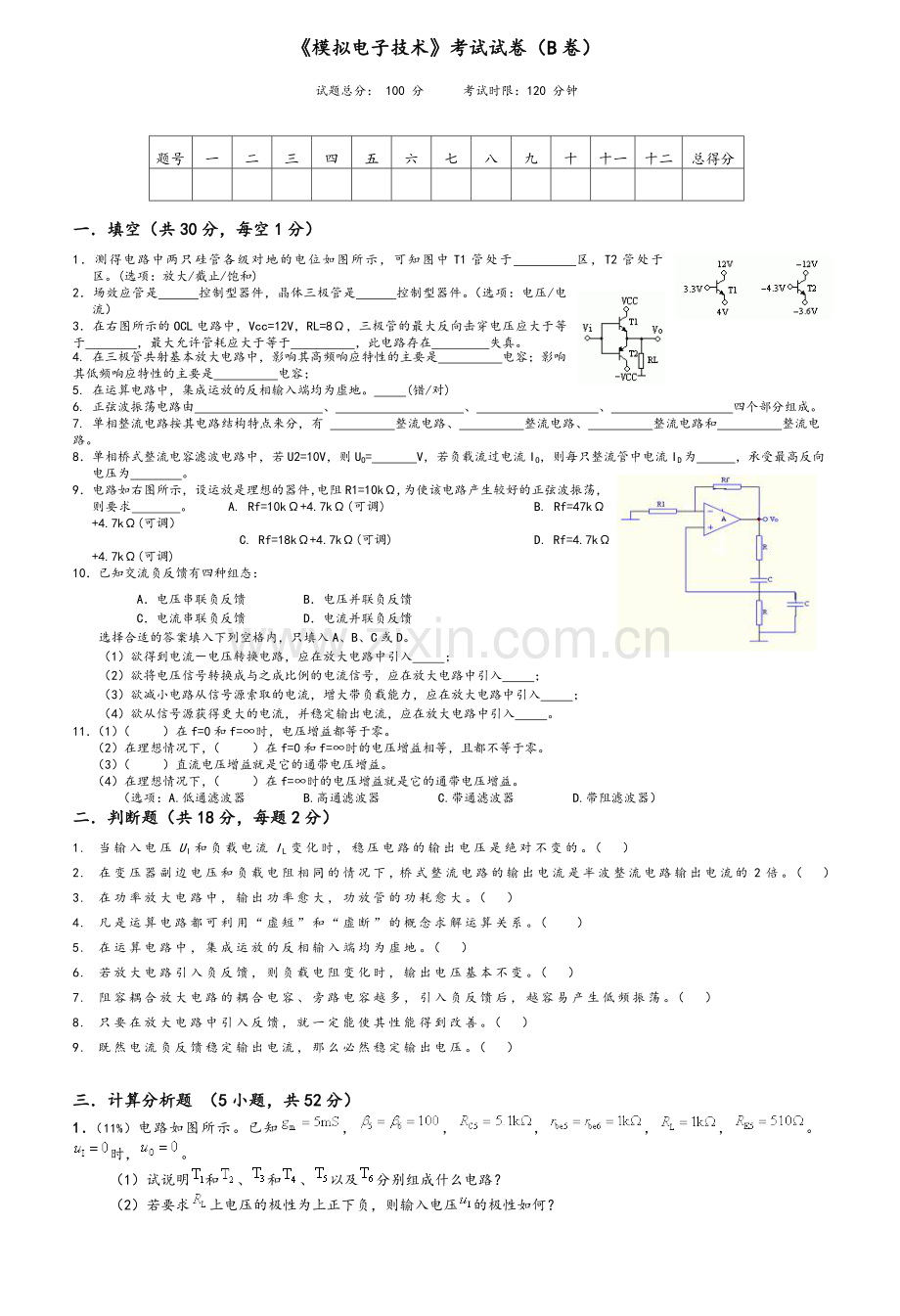 模拟电子试卷B及答案参考.doc_第1页