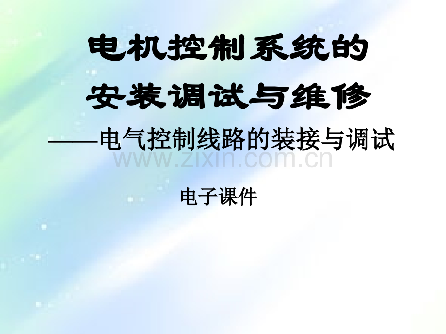 电气控制线路的装接与调试PPT.ppt_第1页