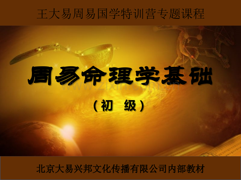 周易命理学基础ppt.ppt_第1页