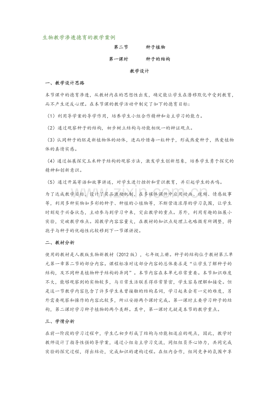 生物教学渗透德育的教学案例.doc_第1页