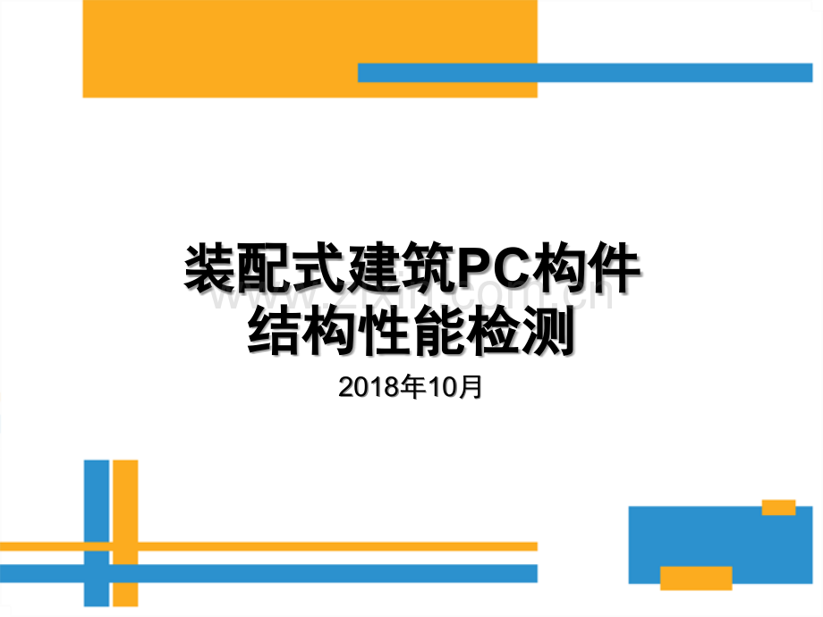 装配式建筑PC构件结构性能检测ppt.ppt_第1页