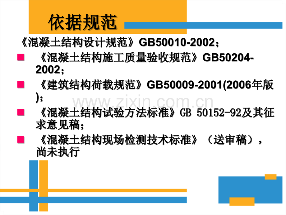 装配式建筑PC构件结构性能检测ppt.ppt_第2页