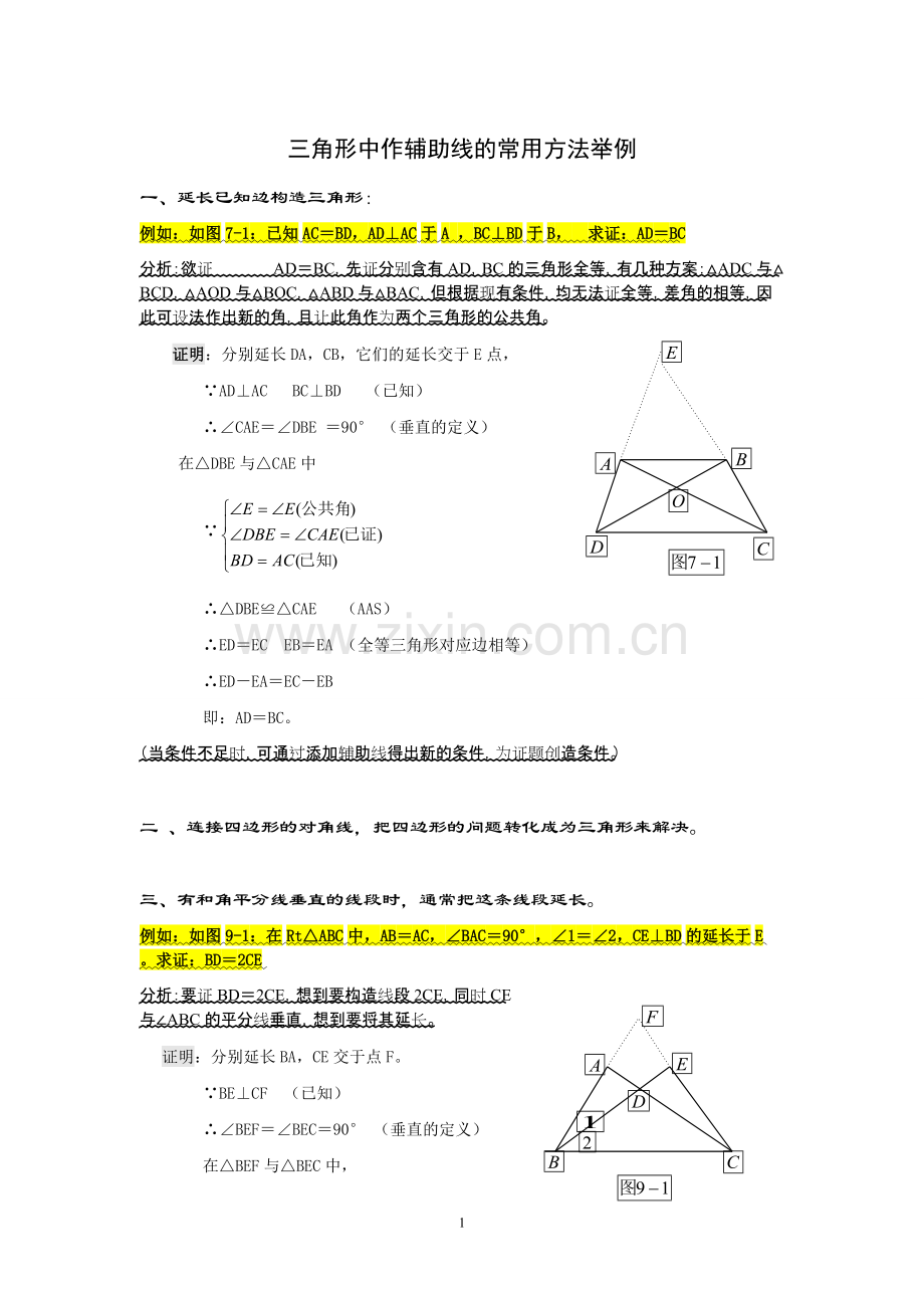 初中几何辅助线大全.pdf_第1页