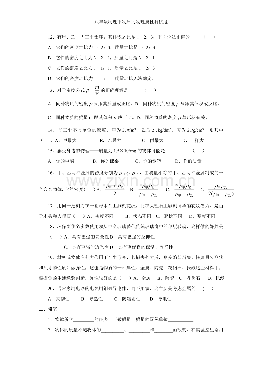 八年级物理下物质的物理属性测试题.doc_第2页