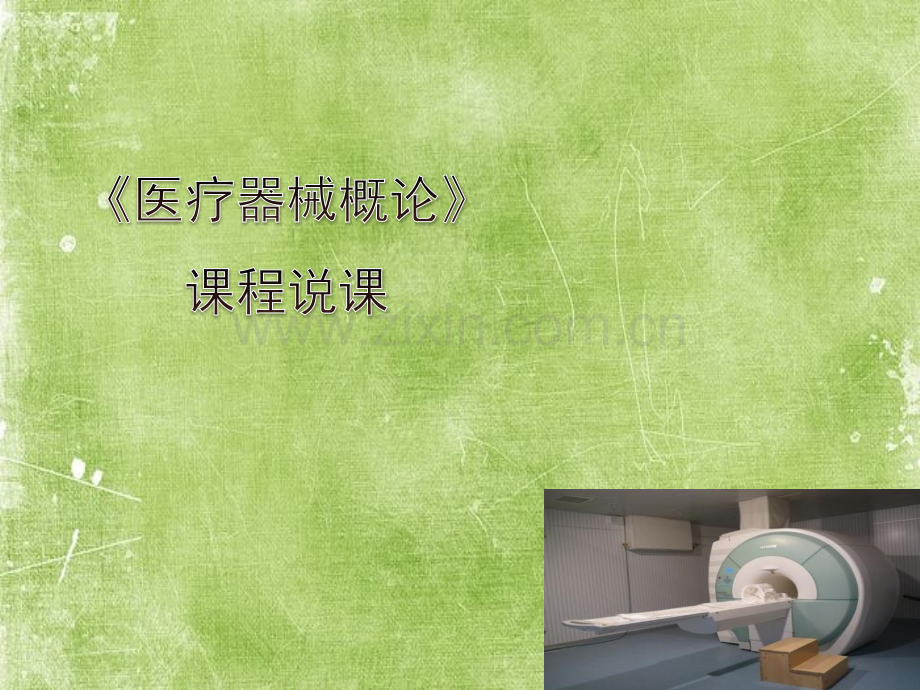 医疗器械概论说课课件ppt.ppt_第1页