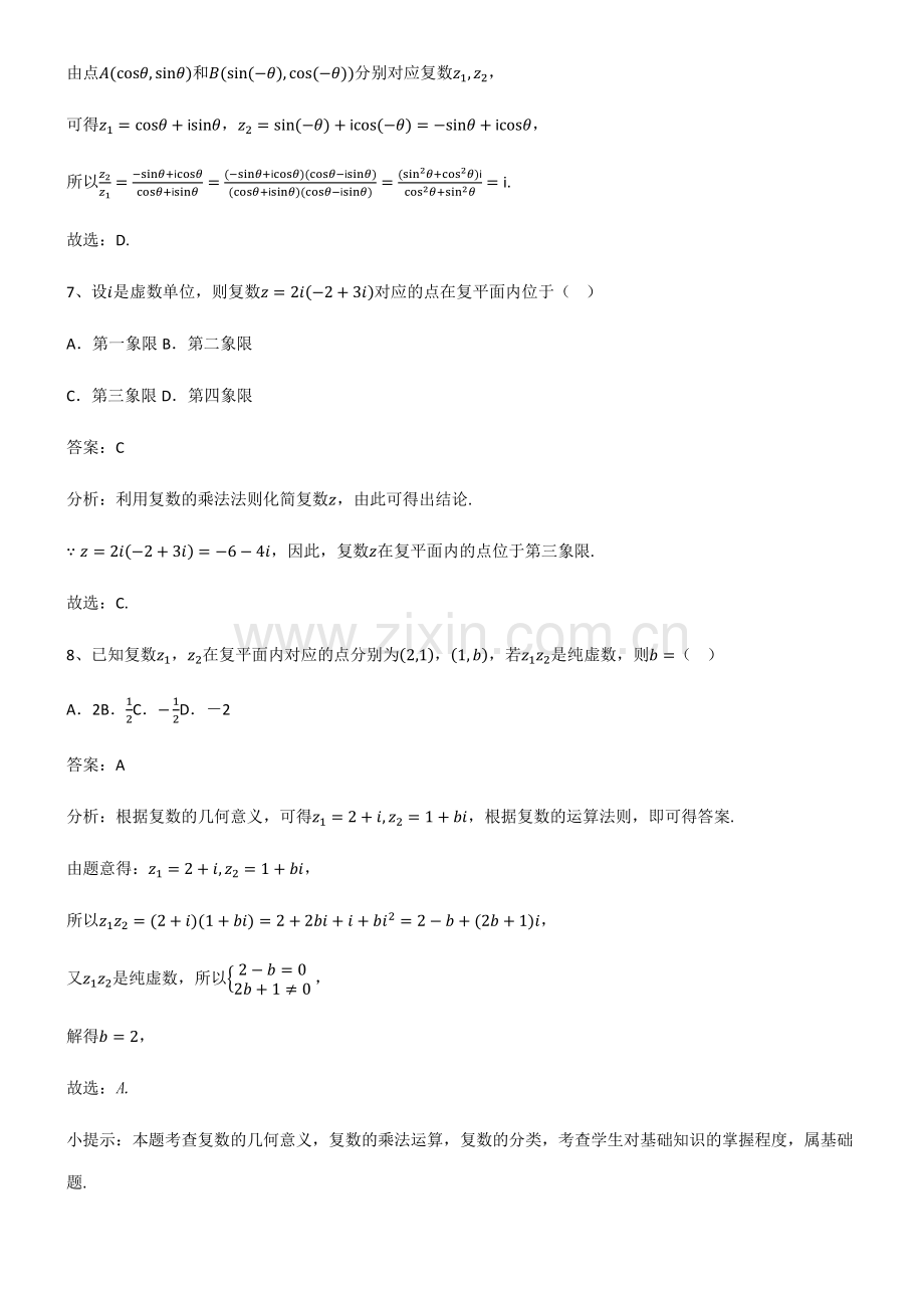 2023年人教版高中数学第七章复数基本知识过关训练.pdf_第3页