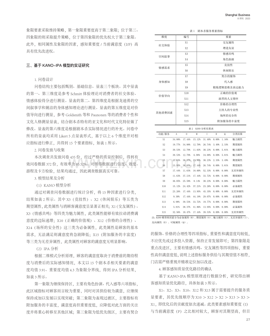 基于KANO-IPA模型的沉浸式产业顾客感知质量优化研究——以剧本杀行业为例.pdf_第2页