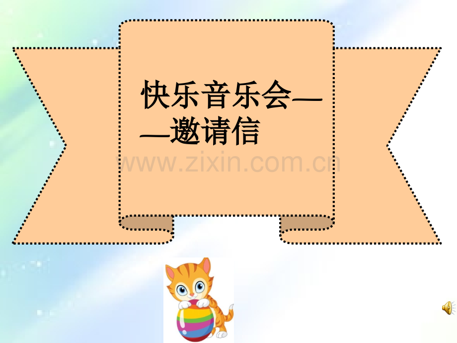 人音版二年级上册《快乐的音乐会》音乐课件-PPT.ppt_第2页