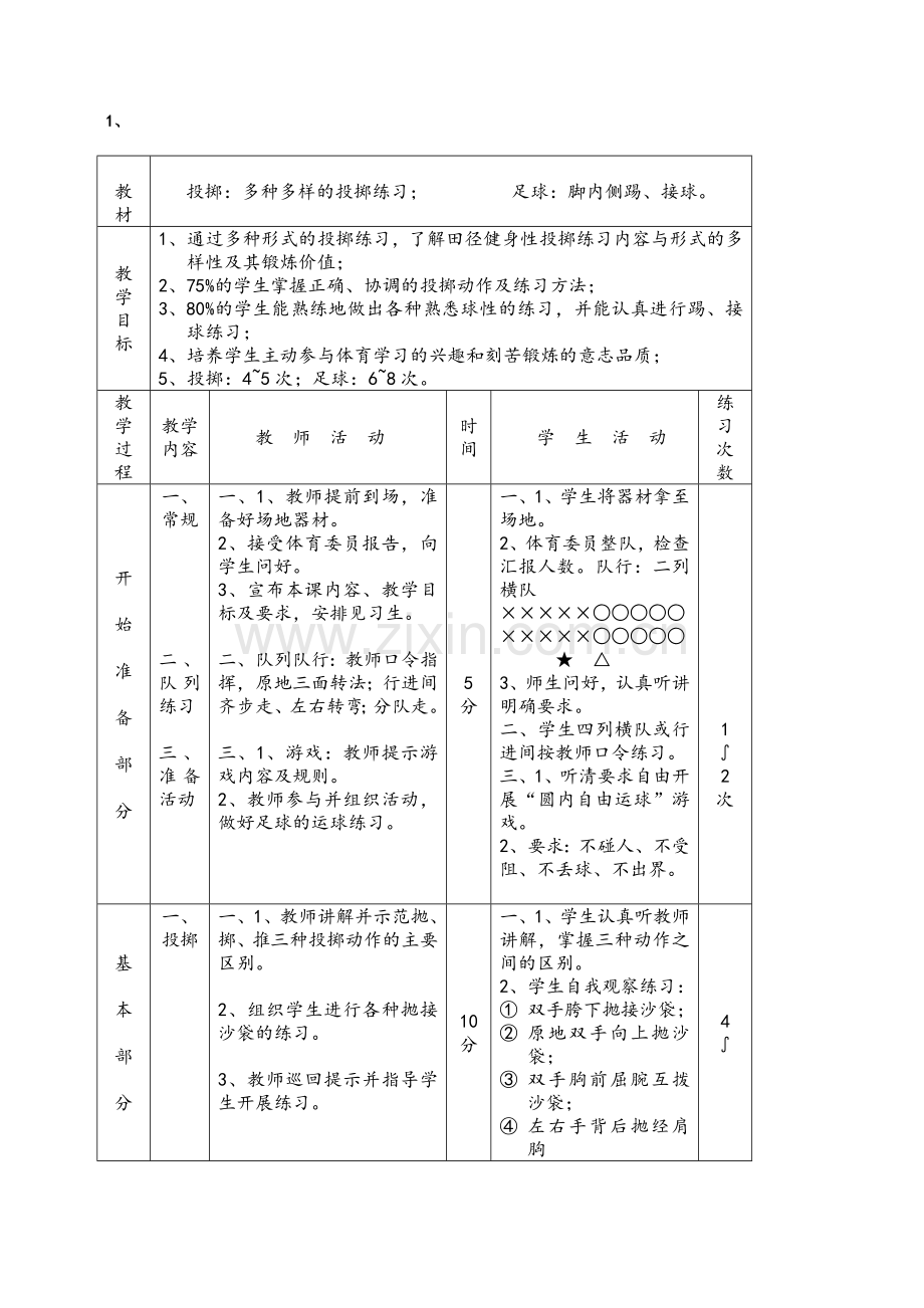 初中体育课教案全集.doc_第1页