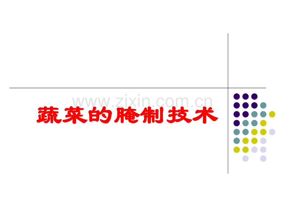 蔬菜的腌制技术.ppt_第1页