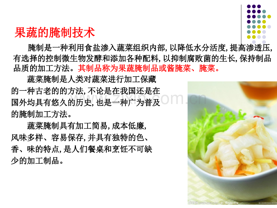 蔬菜的腌制技术.ppt_第2页