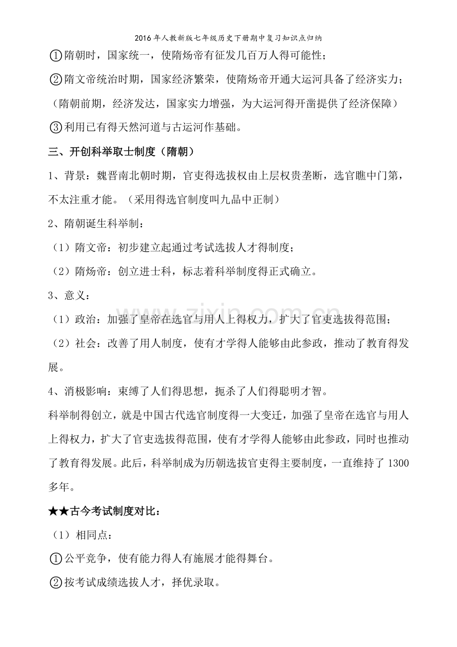 人教新版七年级历史下册期中复习知识点归纳-.doc_第3页