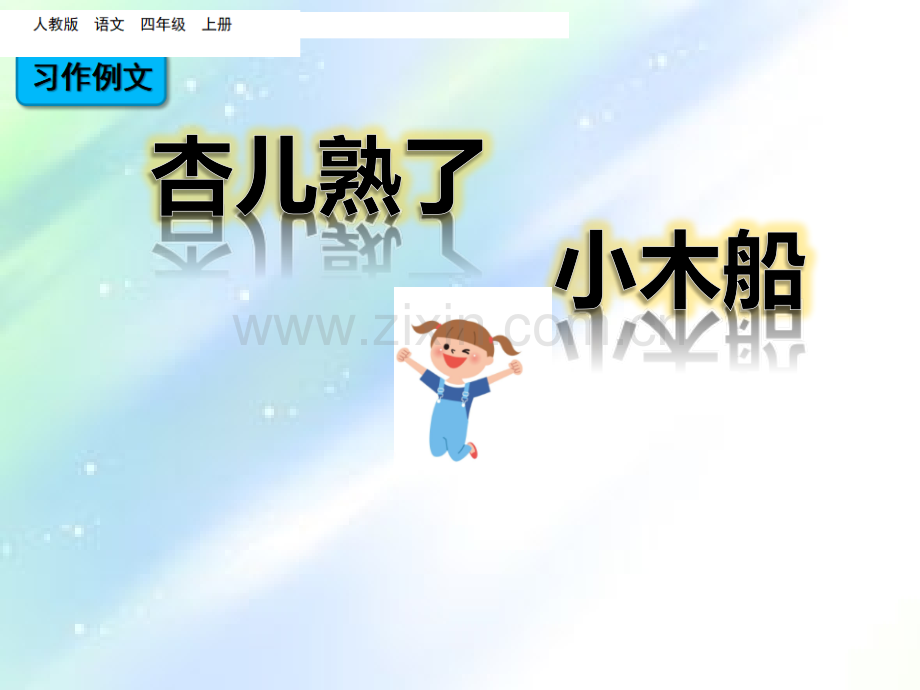 四年级上册语文课件-习作例文-ppt课件-人教部编版-PPT.ppt_第1页