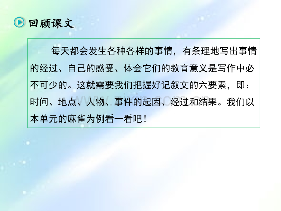 四年级上册语文课件-习作例文-ppt课件-人教部编版-PPT.ppt_第2页