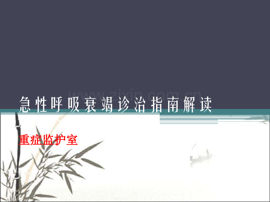 呼吸衰竭指南临床解读-PPT.pptx_第1页