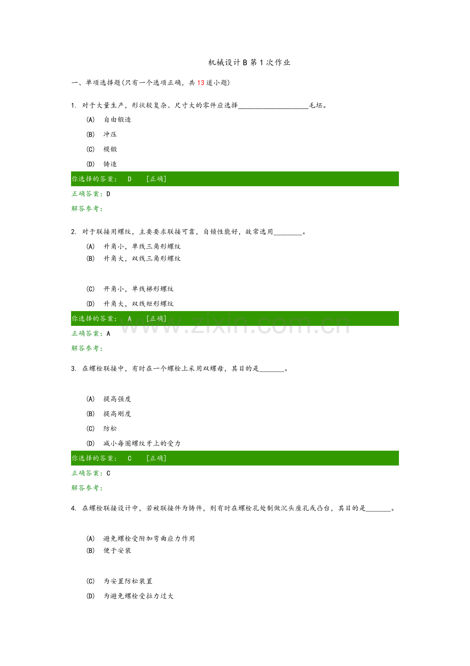 机械设计B-1-2-3次作业客观题答案.doc_第1页