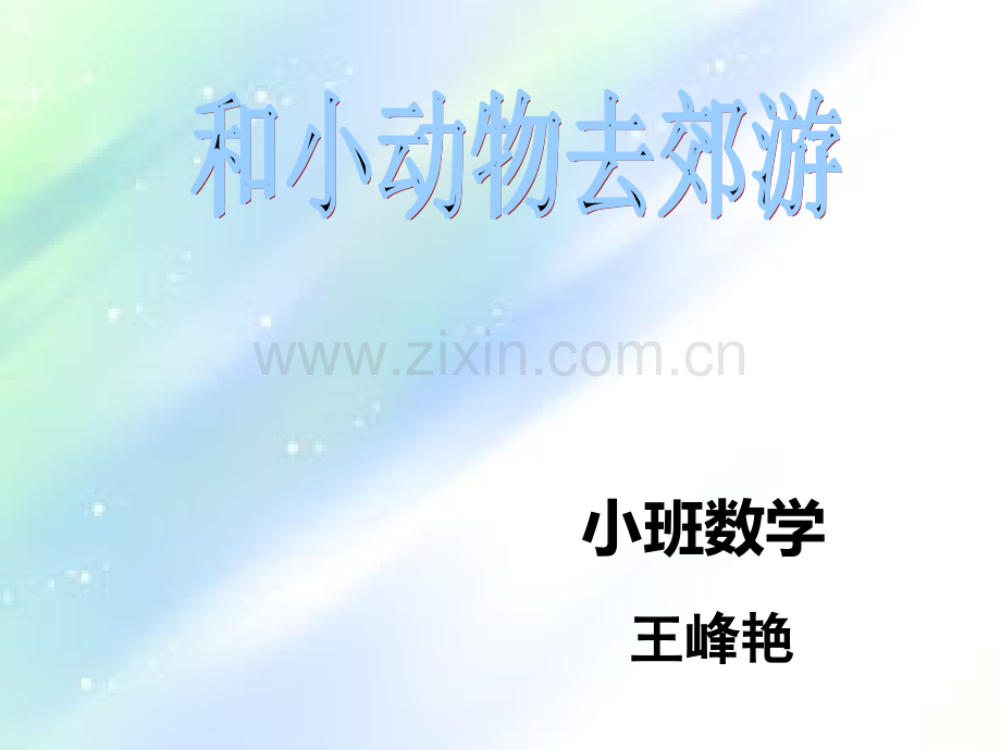 幼儿园小班数学课件-PPT.ppt_第1页